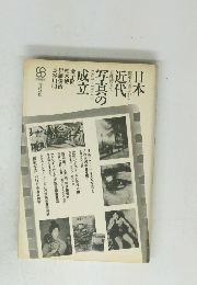 日本近代写真の成立　