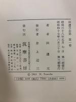 田邊元全集