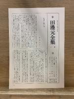 田邊元全集
