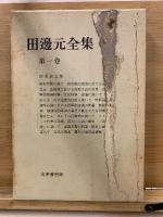 田邊元全集