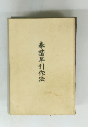 奉讃早引作法