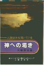 神への渇き