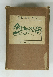 行紀水山本日