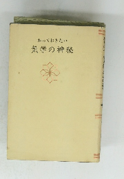 知っておきたい 気学の神秘