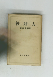 妙好人