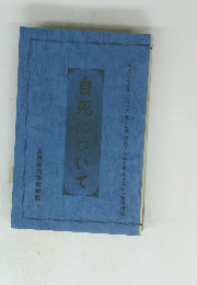 自死について