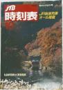 時刻表　1990年10月号