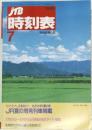 時刻表　1995年７月