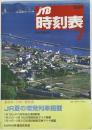 時刻表　1996年7月号