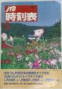 時刻表　1997年9月号