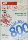 時刻表　1992年10月