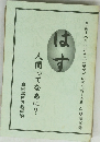 はす 人間ってなあに?