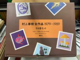 村上春樹全作品 : 1979〜1989