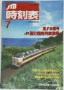 時刻表　1990年7月号
