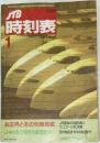 JTB　時刻表　1994年1月号
