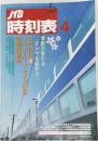 JTB時刻表　2007年4月号