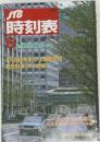 JTB時刻表　1991年6月号