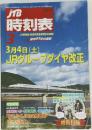 JTB時刻表　2017年3月号