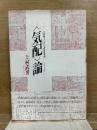 〈気配〉論　自覚線上における西田幾多郎