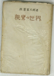 親鸞の世界