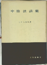 中陰法話集