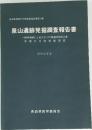 泉山遺跡発掘調査報告書  昭和50年度