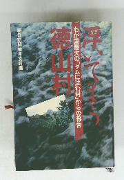 浮いてまう徳山村