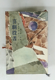 喜劇役者