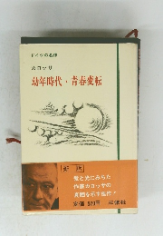 幼年時代・青春変転