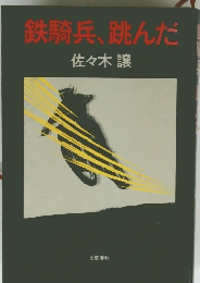 鉄騎兵、跳んだ