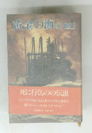 黄金の海谷恒生