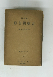 序自辨史古