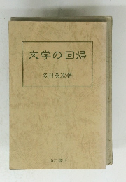 文学の回帰