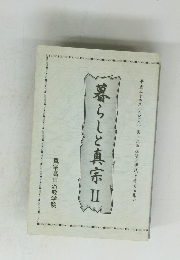 暮らしと真宗Ⅱ
