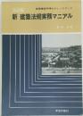 改訂版 新建築法規実務マニアル