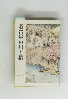 名古屋の川と橋