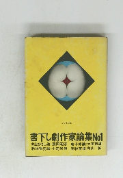 書下し劇作家論集No1