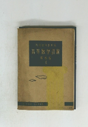 高等数学詳解　1