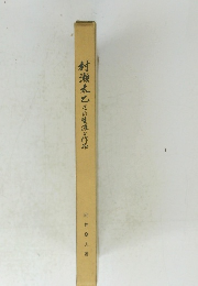 村瀬太乙その生涯と作品