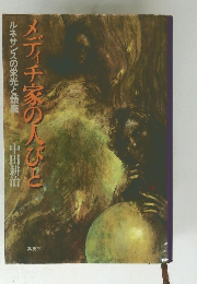 メディチ家の人びと