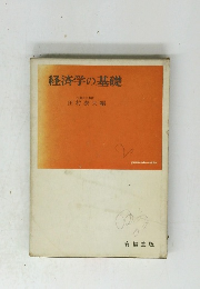経済学の基礎