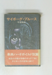 サイボーグ・ブルース