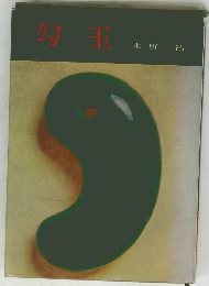 勾玉