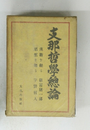 支那哲學總論　