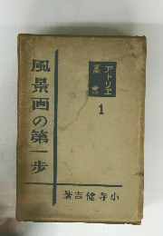 風景画の第一歩　1