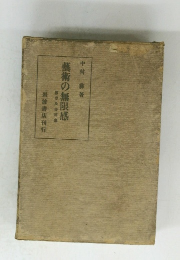 藝術の無限感