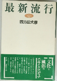 最新流行