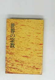 世界の宗教
