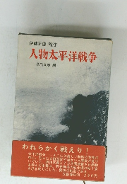 人物太平洋戦争