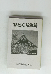 ひとくち法話